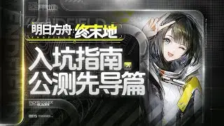 【终末地】公测入坑指南 先导篇