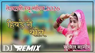 हिवड़े री बात  || Hiwade ri baat || Tejaji Pemal new song 2026!! ..