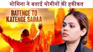 मोमिना ने बताई मोमीनों की हकीकत | Latest Political Memes | Roast compilation