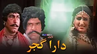 Dara Gujjar - Full Movie I Sultan Rahi, Anjuman, Mustafa Qureshi, Zumurrud, Naghma I Punjabi Movies