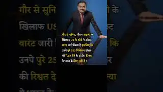 Motivational gor se suniye gautam aadani ke us ke kort ne250 miliyan dolar Dene ka aarop #motivation