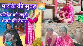 मायके की सुबह 🌅 पतिदेव को ड्यूटी भेजने की तैयारी और घर के सारे काम 💁Daily Vlog 