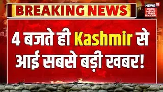 Jammu-Kashmir News | 4 बजते ही Kashmir से आई सबसे बड़ी खबर! Omar Abdullah | PDP | Statehood | BJP