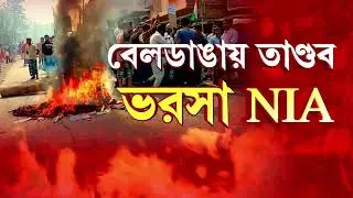 বেলডাঙায় হিংসা ও তাণ্ডবের ঘটনায় তদন্তভার নিল NIA। UAPA ধারায় মামলা রুজু NIA-এর।