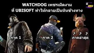 Watch Dogs, a gem that Ubisoft turned into a roadside rock.
