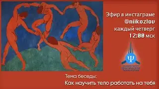 Как научить тело работать на тебя. Рассказывает психолог Н.И. Козлов