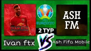 ЕВРО 2020 В FIFA MOBILE!🔥2 ТУР VS ASH FIFA MOBILE/ДРАМАТИЧНАЯ БИТВА