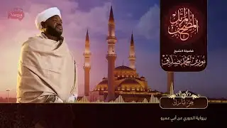 نورين محمد صديق جزء تبارك 2