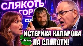 ИСТЕРИКА КАСПАРОВА В ЭФИРЕ СЛЯКОТИ! КОНФЛИКТ В ЛИБЕРАЛЬНОЙ ТУСОВКЕ!