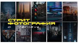 Tomrus: про стрит, про технику, про баланс творчества и коммерции