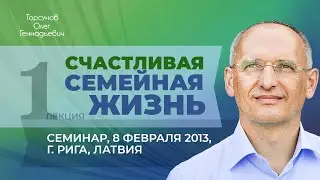 2013.02.08 &mdash; Счастливая семейная жизнь. Лекция 1. Семинар Торсунова О. Г. в Риге, Латвия