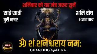 Om Sham Shanicharaya Namah | Deep Meditation & Success Mantra | Shani Dev Chant