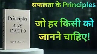 📘 Principles by Ray Dalio | audiobook Summary in Hindi | सफलता के नियम | SKY Book Summary