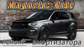 Ремонт амортизатора Magnetic Ride для Lend Rover Discovery Sport #magnetic #magneride