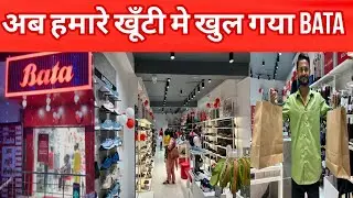 अब खूँटी में आ गया Bata॥ शॉपिंग 🛍️ करे bata के साथ