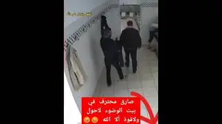 سارق في بيت الوضوء يسرق  الناس بلي حشمة😡😡😡😡