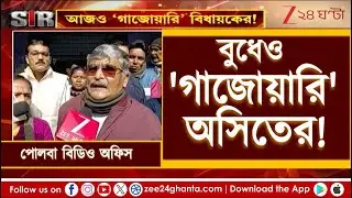 SIR Hearing Today: Asit Majumdar-এর মন্তব্যে পোলবায় বন্ধ শুনানি | Bengal News | Zee 24 Ghanta