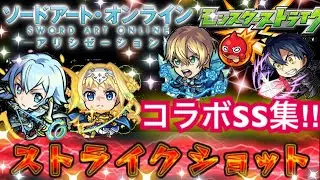 【モンスト 】ソードアートオンライン　コラボSS集‼︎(ガチャ限のみ)