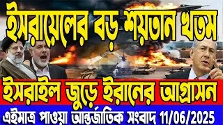 আন্তর্জাতিক খবর Today 11 June 2025  , বিশ্বসংবাদ  World News Latest news ajker Bangla news