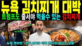 [해외감동사연] 경주 APEC 만찬에서 한식 목격한 미국인들, 한식당 웨이팅에 김치찌개 품절사태