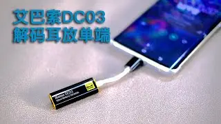 iBassoDC03小尾巴，拯救手机音质，说HIFI也不为过了