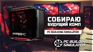 ● СОБИРАЮ ПК  ● PC BUILDING SIMULATOR ● ПЕРВЫЙ ВЗГЛЯД НА ИГРУ ●