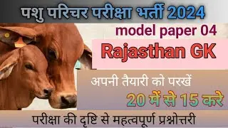 पशु परिचर  भर्ती 2024|| pashu parichar syllabus 2024 | pashu paricharak |  Rpscstudy