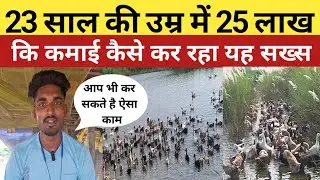 muzaffarpur में 23 साल का यह युवा सलाना 25 लाख का कर रहा आमदनी। जानिए सफलता की कहानी |Duck Farming|