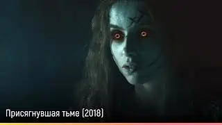 Присягнувшая тьме (2018) &mdash; русский трейлер