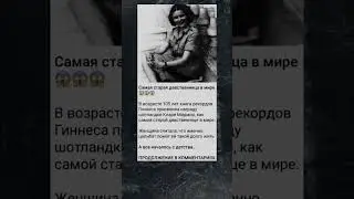 Самая старая девсtвен#ица в мире #познавательно #интересно #факты #история
