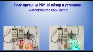 Реле времени РВУ-16 обзор и установка циклических программ