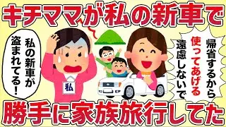 私の新車で勝手に家族旅行に出かけた泥家族、とんでもない事になる【女イッチの修羅場劇場】2chスレゆっくり解説