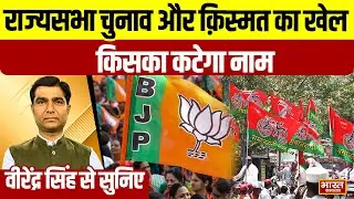 Virendra Singh से सुनिए, राज्यसभा चुनाव और क़िस्मत का खेल,किसका कटेगा नाम | UP Politics |