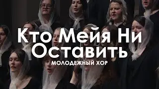 Кто Мейя Ни Оставить l Молодежный Хор