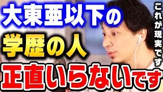 【ひろゆき】大東亜以下の学生に現実を教えます。残念ながら社会では必要とされていないんですよ。世の中は不平等ですから【ひろゆき 切り抜き 論破 学歴フィルター 大東亜以下 マイナビ】