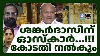 ശങ്കർദാസിന് ഏറ്റവും വലിയ കള്ളൻ ബഹുമതിയുമായി CPI ! | ABC CHAT | SABARIMALA | ABC MALAYALAM NEWS