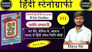 Hindi Shorthand || उपसर्ग शब्दों के Dictation With Outline || ऋषि प्रणाली || Day-111 ||