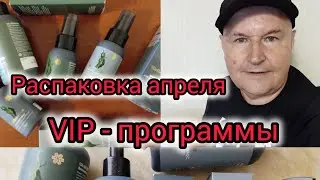 Апрельская распаковка. VIP программы.