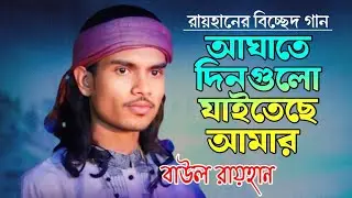 শুধু আঘাতের দিন গুলো  ❤️বাউল রায়হান ❤️ shudhu aghater din gulo ❤️ baul rayhan❤️ 