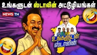 விளம்பர மாடல் ஆட்சியின் உங்களுடன் ஸ்டாலின் பரிதாபங்கள்! DMK Govt | Stalin Model | DMK Fails TN