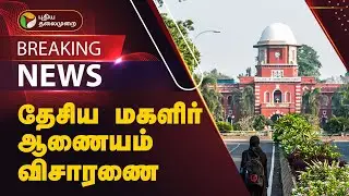 #BREAKING | தேசிய மகளிர் ஆணையம் விசாரணை | Anna University student sexually assaulted