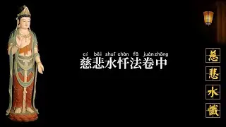 慈悲水懺法卷中 - 栴檀恭誦