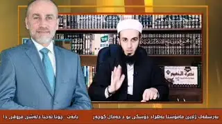 ملا بهزاد دوسكي جابه ك بو جمال كوجر