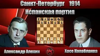 Александр Алехин - Хосе Капабланка | Санкт-Петербург 1914 | Испанская партия |