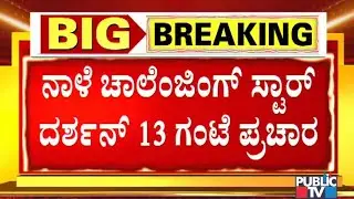 Munirathna Says Challenging Star Darshan Will Campaign For 13 Hours Tomorrow In RR Nagar