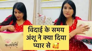 विदाई के समय अंशु ने प्यार से क्या दिया 🧿