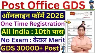 India Post GDS Online Form 2026 Registration &brvbar;&brvbar; How to Fill Post Office GDS OTR Online Form 2026