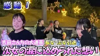【大号泣】大道芸人の引退！ それぞれの道へ向かって感動のラストパフォーマンス！ 吉田さんちの大道芸！