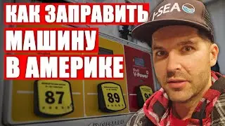 КАК ЗАПРАВИТЬ МАШИНУ В АМЕРИКЕ КРЕДИТНОЙ КАРТОЙ, КАК ПОЛЬЗОВАТЬСЯ ЗАПРАВКОЙ В США, БЕНЗИН В США