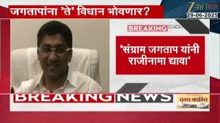 Sangram Jagtap | जगतापांना 'ते' विधान भोवणार? संग्राम जगतापांविरोधात पक्षातील नेते आक्रमक
